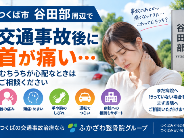 つくば市谷田部周辺で交通事故後に首が痛い…むちうちが心配なときの対応を整骨院が解説