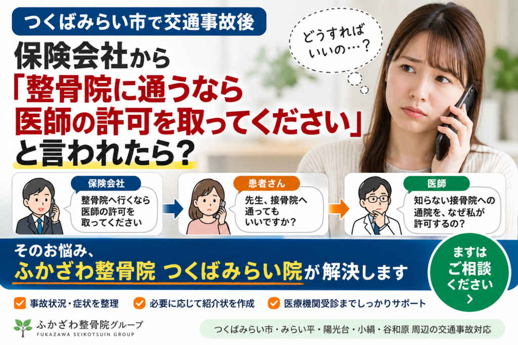 交通事故で保険会社から「整骨院に通うなら医師の許可を取ってください」と言われたら？つくばみらい市の整骨院が解説