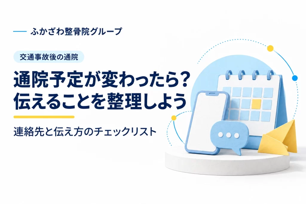 交通事故後の通院予定を変更したいとき｜連絡先と伝え方