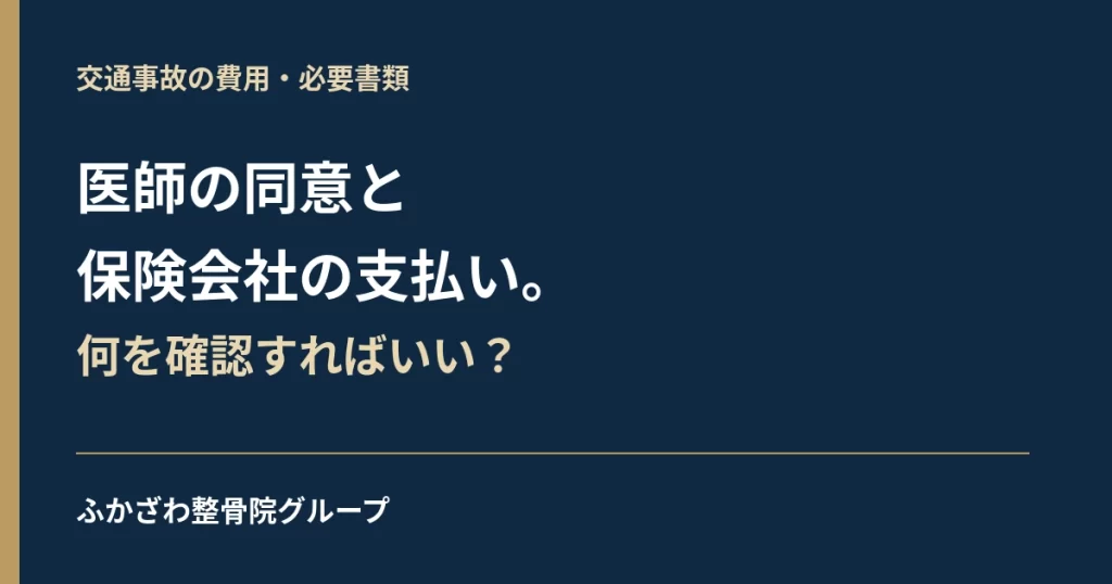 整骨院の医師の同意と一括対応｜交通事故の費用・必要書類を整理