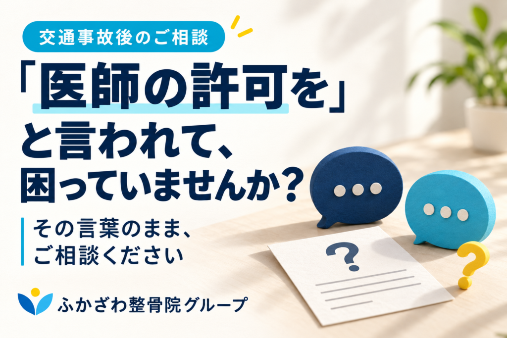 「整骨院は医師の許可が必要」と言われたら？まず相談したいこと