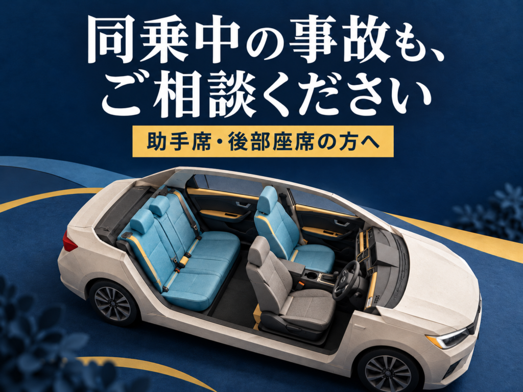 助手席・後部座席で事故に遭った方へ｜同乗者の通院と相談の進め方
